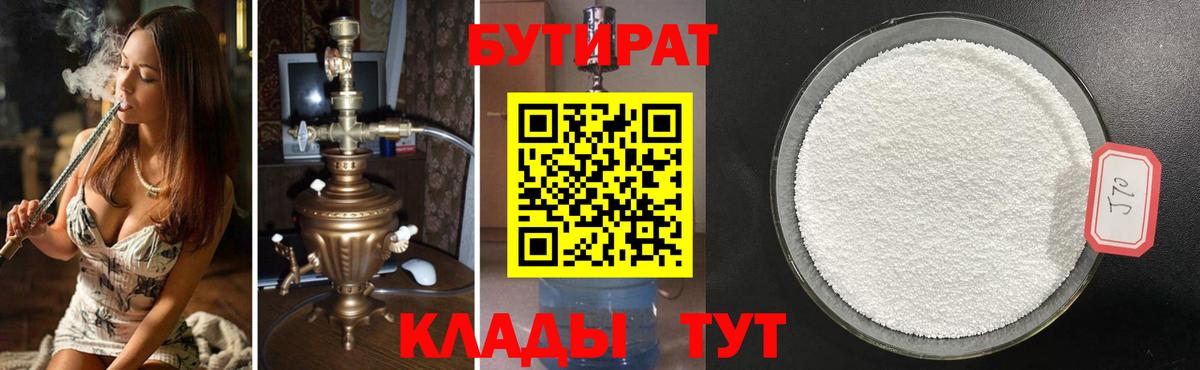 Бутират  Вход с VPN  Десногорск  БУТИРАТ 1.4BDO 