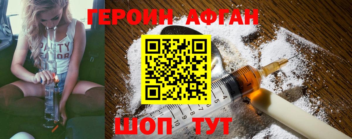 ГЕРОИН Афган  Десногорск 